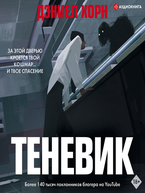 Title details for Теневик by Дэниел Хорн - Available